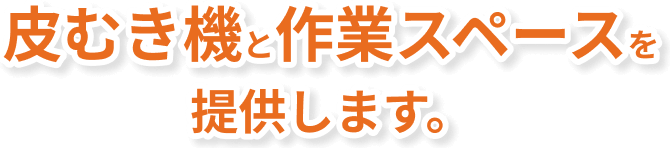 皮むき機と作業スペースを提供します。